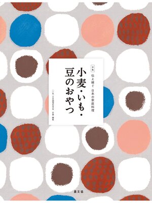 cover image of 伝え継ぐ日本の家庭料理　小麦・いも・豆のおやつ